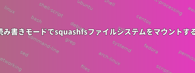 読み書きモードでsquashfsファイルシステムをマウントする