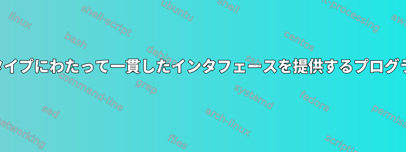 複数のアーカイブタイプにわたって一貫したインタフェースを提供するプログラムはありますか？