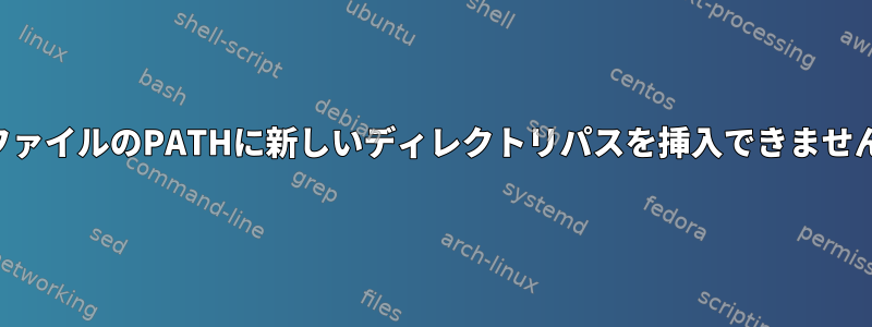 .cshrcファイルのPATHに新しいディレクトリパスを挿入できませんでした