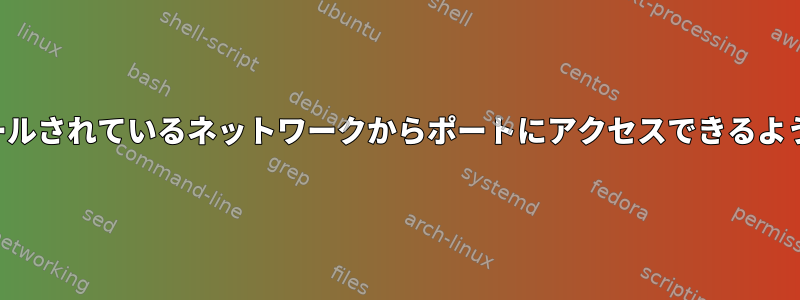 ファイアウォールがインストールされているネットワークからポートにアクセスできるようにするツールはありますか？