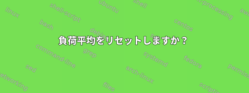 負荷平均をリセットしますか？