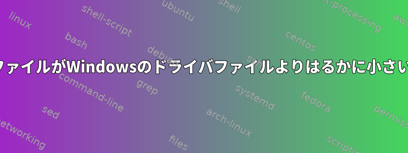 LinuxのドライバファイルがWindowsのドライバファイルよりはるかに小さいのはなぜですか？