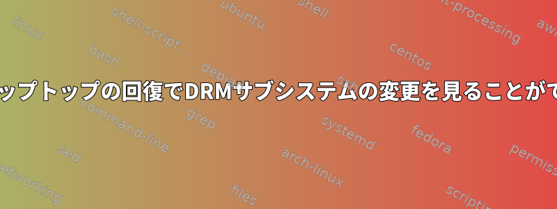 udevはラップトップの回復でDRMサブシステムの変更を見ることができません