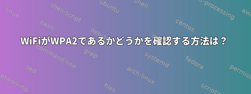 WiFiがWPA2であるかどうかを確認する方法は？