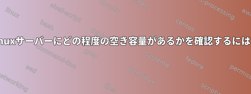 Linuxサーバーにどの程度の空き容量があるかを確認するには？