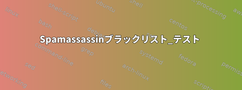 Spamassassinブラックリスト_テスト