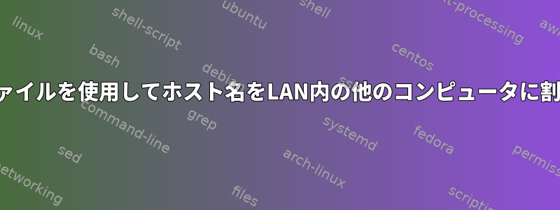 ホストファイルを使用してホスト名をLAN内の他のコンピュータに割り当てる