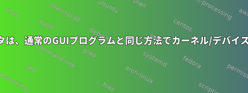 コマンドラインインタプリタは、通常のGUIプログラムと同じ方法でカーネル/デバイスドライバと対話しますか？