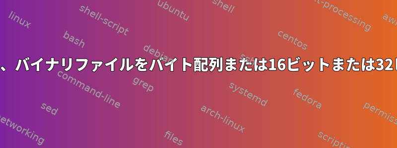 シェルスクリプトを使用して、バイナリファイルをバイト配列または16ビットまたは32ビットとして読み込みます。