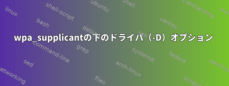 wpa_supplicantの下のドライバ（-D）オプション