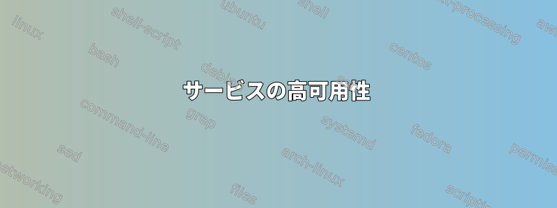 サービスの高可用性