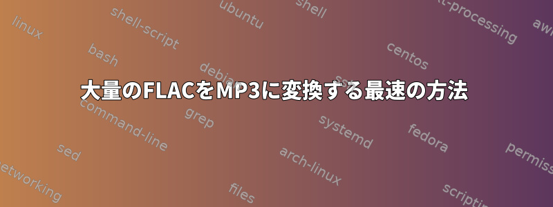 大量のFLACをMP3に変換する最速の方法