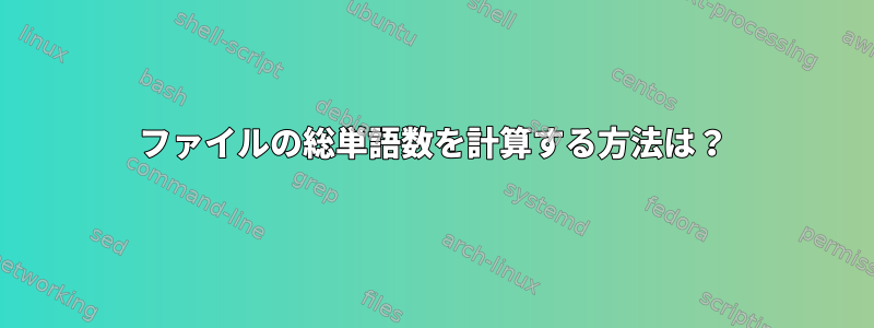 ファイルの総単語数を計算する方法は？