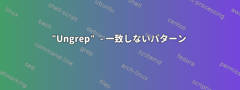 "Ungrep" - 一致しないパターン