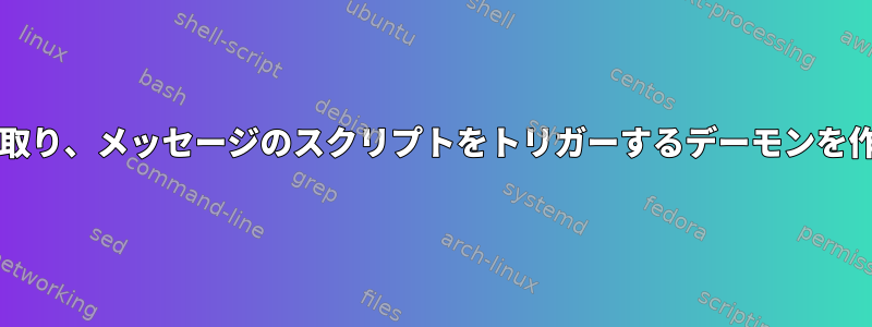 dbusを受け取り、メッセージのスクリプトをトリガーするデーモンを作成する方法