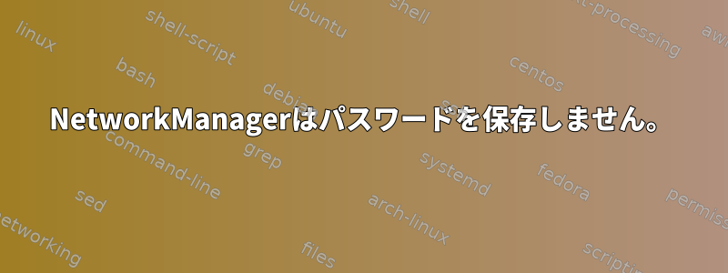 NetworkManagerはパスワードを保存しません。