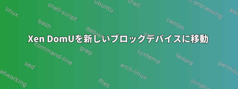 Xen DomUを新しいブロックデバイスに移動