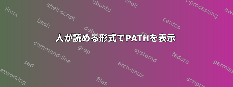 人が読める形式でPATHを表示