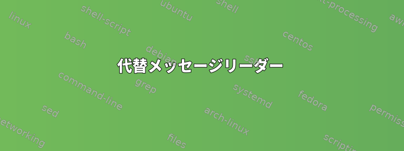 代替メッセージリーダー