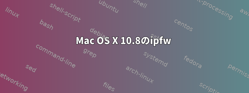 Mac OS X 10.8のipfw