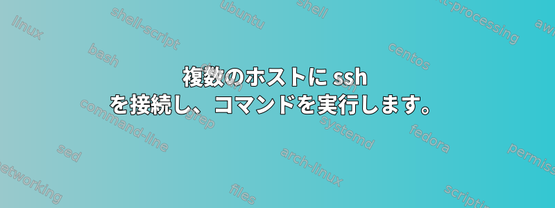 複数のホストに ssh を接続し、コマンドを実行します。