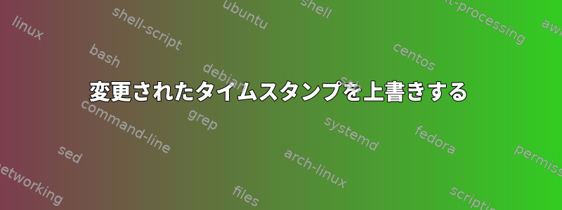 変更されたタイムスタンプを上書きする