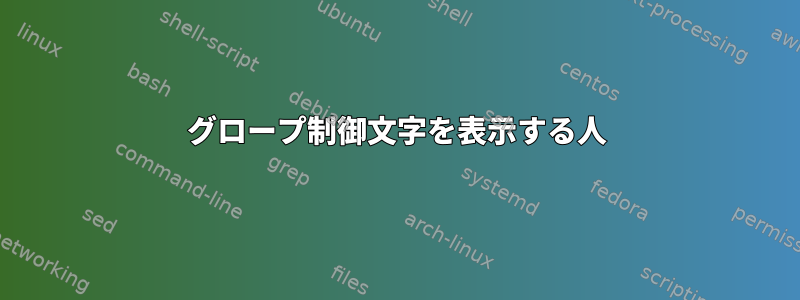 グロープ制御文字を表示する人