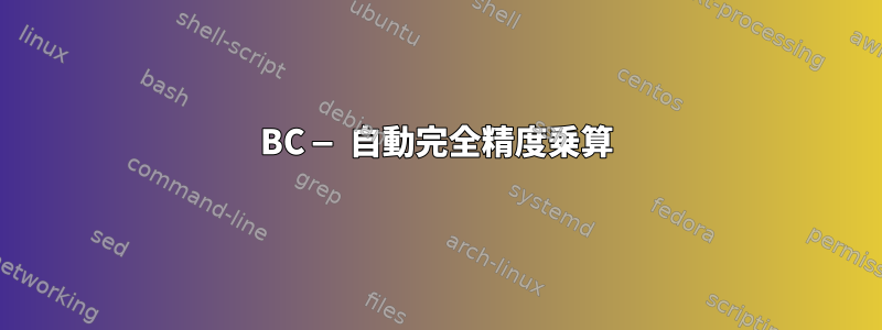 BC — 自動完全精度乗算