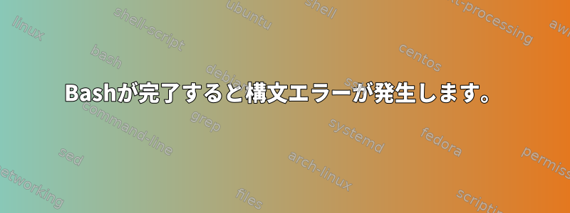 Bashが完了すると構文エラーが発生します。