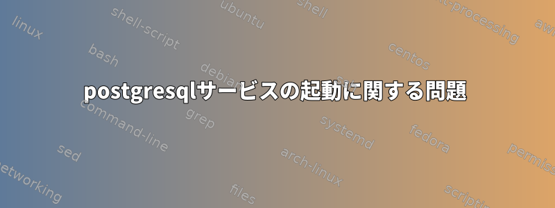 postgresqlサービスの起動に関する問題