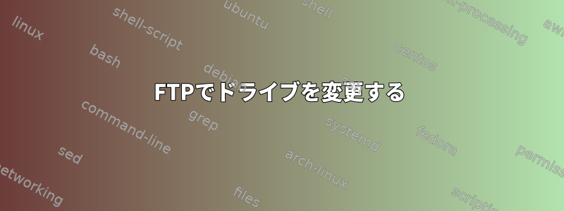 FTPでドライブを変更する