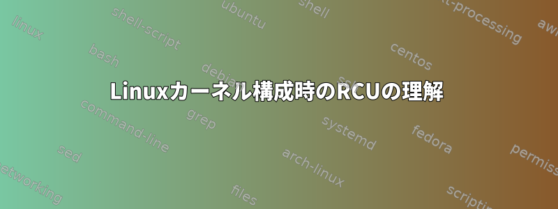 Linuxカーネル構成時のRCUの理解