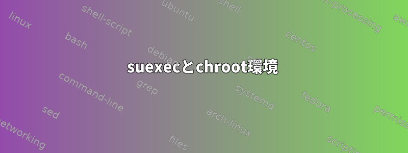 suexecとchroot環境