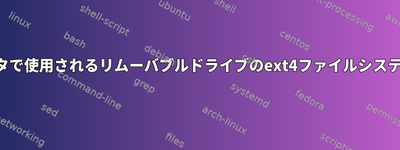 他のコンピュータで使用されるリムーバブルドライブのext4ファイルシステムに対する権限