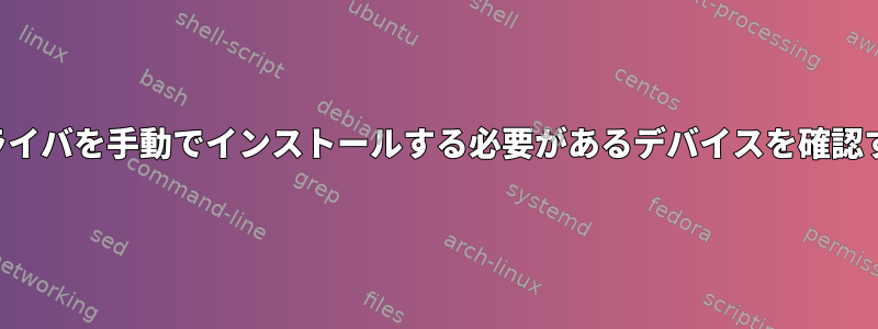 特定のドライバを手動でインストールする必要があるデバイスを確認するには？