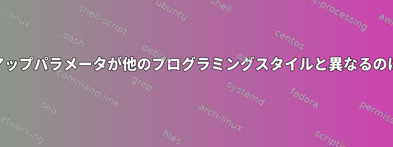 POSIXルックアップパラメータが他のプログラミングスタイルと異なるのはなぜですか？