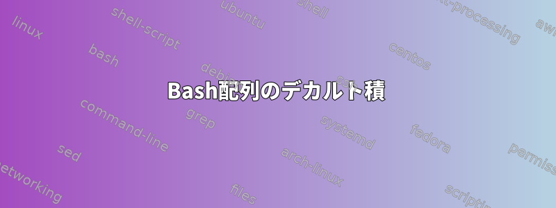 Bash配列のデカルト積