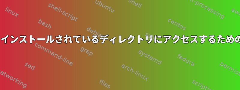 localhostにインストールされているディレクトリにアクセスするための権限エラー