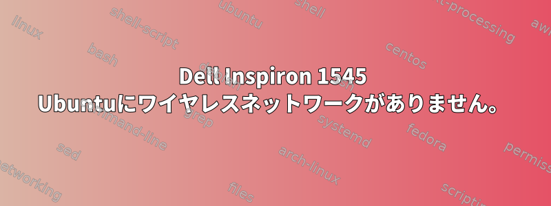 Dell Inspiron 1545 Ubuntuにワイヤレスネットワークがありません。