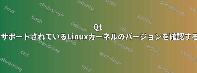 Qt 4.7でサポートされているLinuxカーネルのバージョンを確認する方法