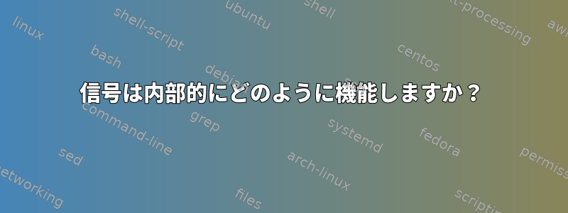 信号は内部的にどのように機能しますか？