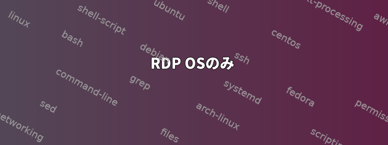 RDP OSのみ