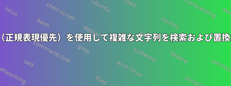 sed（正規表現優先）を使用して複雑な文字列を検索および置換する