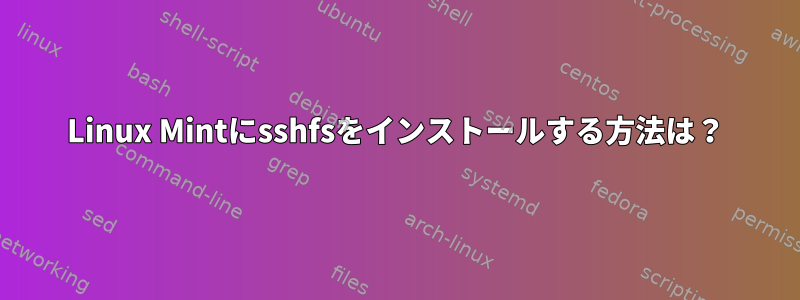 Linux Mintにsshfsをインストールする方法は？