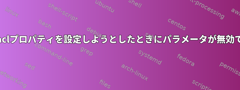 Richaclプロパティを設定しようとしたときにパラメータが無効です。