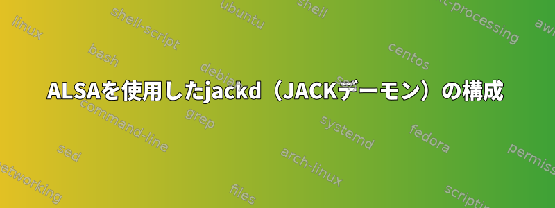 ALSAを使用したjackd（JACKデーモン）の構成