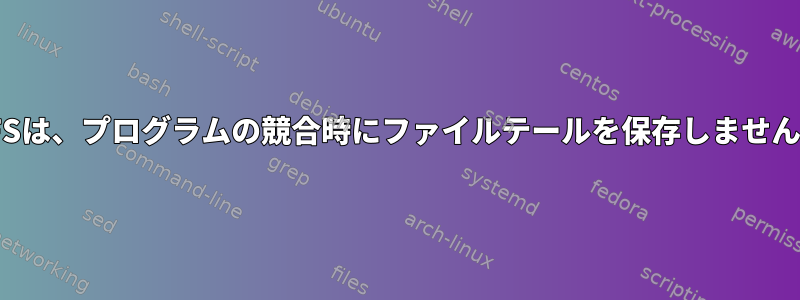 NFSは、プログラムの競合時にファイルテールを保存しません。