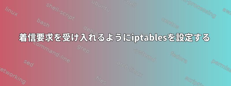 着信要求を受け入れるようにiptablesを設定する