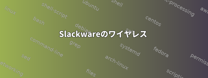 Slackwareのワイヤレス