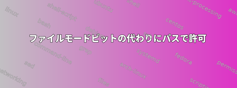 ファイルモードビットの代わりにパスで許可